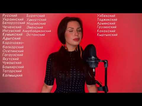 Immortal song "Katyusha" in 40 languages. Singer - Alisa Supronova.