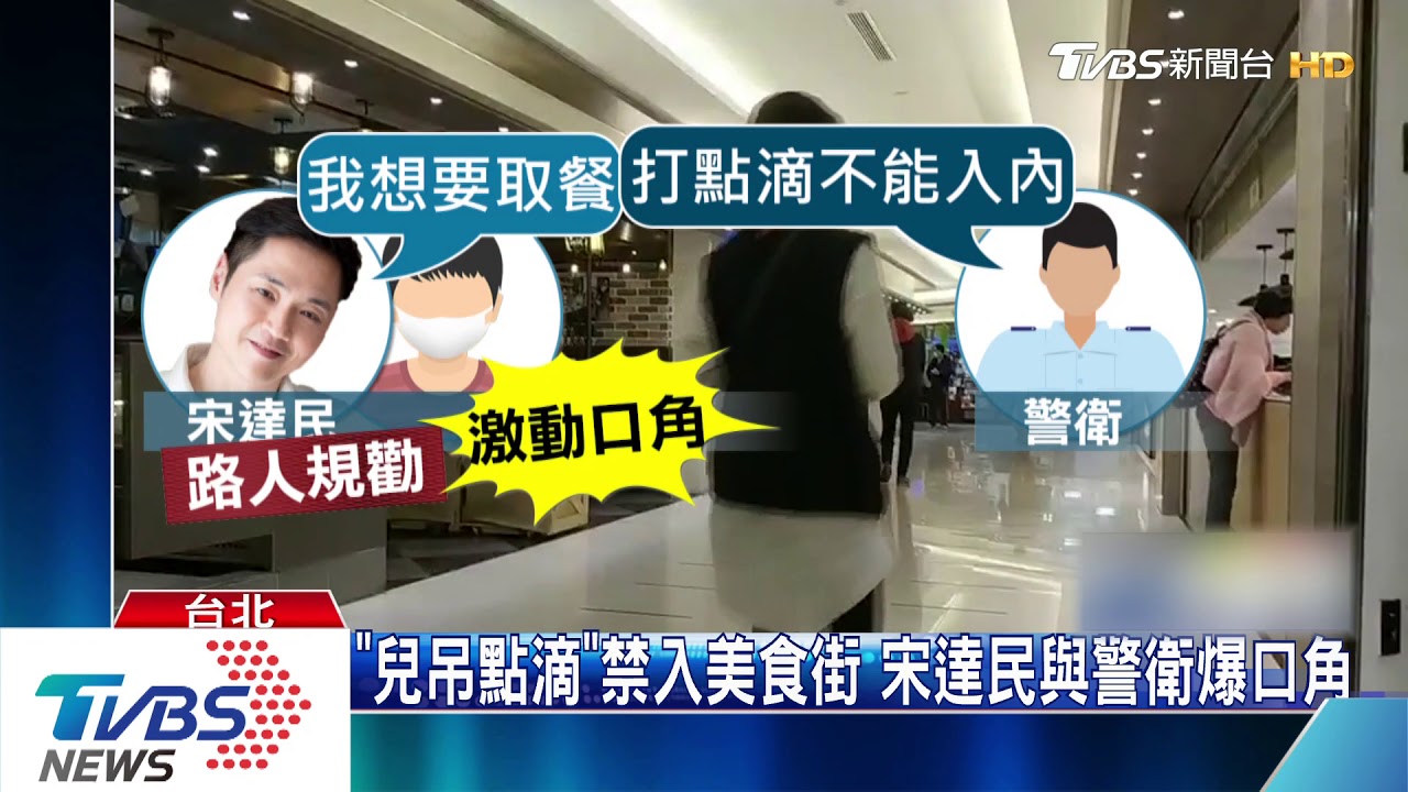 「兒吊點滴」禁入美食街 宋達民與警衛爆口角
