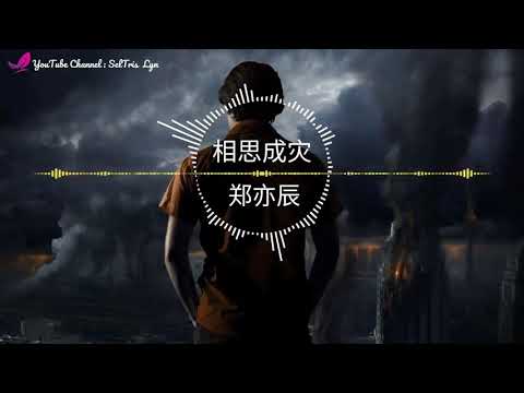 Xiang Si Cheng Zai - 郑亦辰 Zheng Yi Chen legenda da letra terjemahan Inglês Bahasa