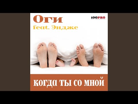 Когда ты со мной (feat. Эндже) (Акапелла 76.8 BPM)