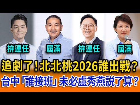 【立院榮譽顧問精華EP156】追劇了！北北桃2026誰出戰？台中「誰接班」未必盧秀燕説了算？