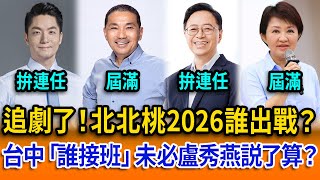 【立院榮譽顧問精華EP156】追劇了！北北桃2026誰出戰？台中「誰接班」未必盧秀燕説了算？