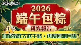 20260624《股市最錢線》#高閔漳”2026端午包粽研究報告！””加權指數大跌千點，再度回測月線？？”