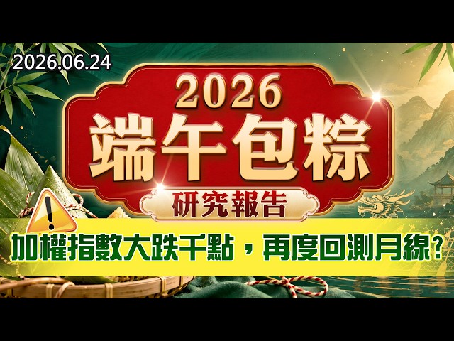 20260624《股市最錢線》#高閔漳”2026端午包粽研究報告！””加權指數大跌千點，再度回測月線？？”