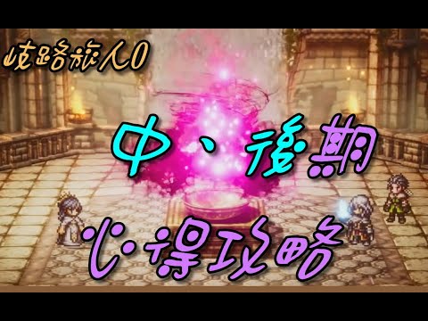 Octopath Traveler 0 Mid-to-Late Game Tips and Strategies / Nut Seeds / Holy Sword / Conqueror's G...