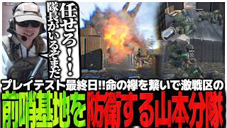 勢い衰えぬプレイテスト最終日!!命の襷を繋いで激戦区の前哨基地を防衛する山本分隊【WARDOGS】