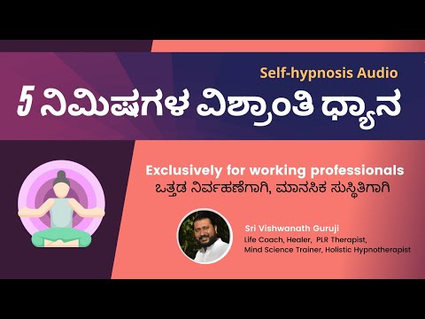 5 Minutes Relaxation Meditation | 5 ನಿಮಿಷಗಳ ವಿಶ್ರಾಂತಿ ಅಭ್ಯಾಸ  | ಕನ್ನಡ  ಧ್ಯಾನ |