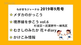 わがまちジャーナル 2019年9月号