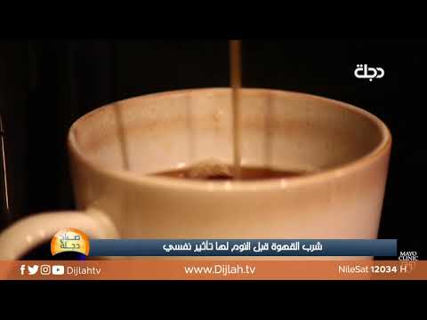 شاهد بالفيديو.. دراسة: شرب القهوة ليلاً لا يسبب اضطرابات النوم