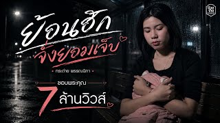 ย่อนฮักจั่งยอมเจ็บ กระต่าย พรรณนิภา