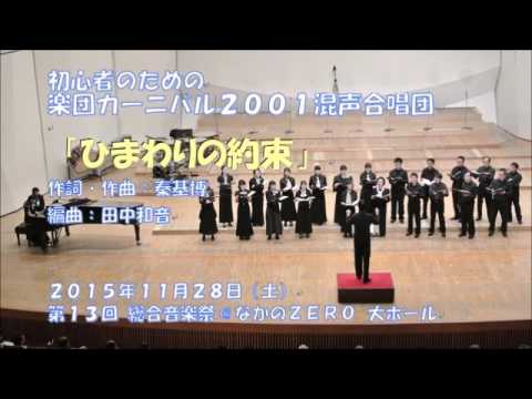 混声三部「ひまわりの約束」楽団カーニバル2001混声合唱団