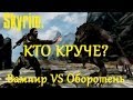 Skyrim. Who is stronger? (Кто круче?) Werewolves vs ...
