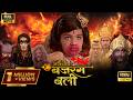 बजरंगबली ने कैसे बचाई अपने पिता की जान