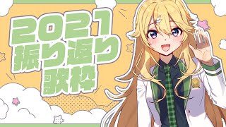 【歌枠】よいお年を！【にじさんじ/東堂コハク】