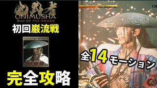 【鬼武者】佐々木巌流(初回)全14モーション紹介&攻略ガイド【鬼武者/鬼殺/佐々木巌流】