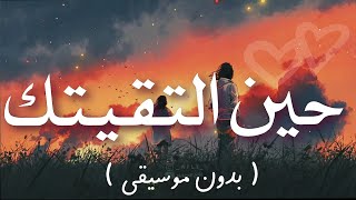 حين التقيتك بدون موسيقى hena eltaqaituka اغنية بالعربية الفصحى shimoh aflah