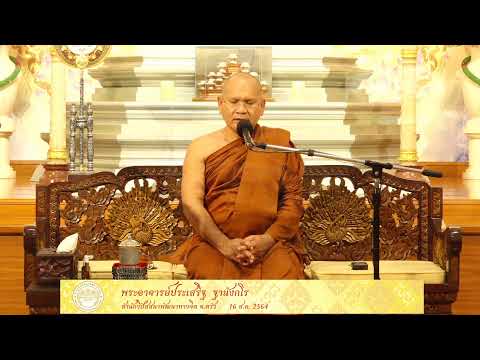 ธรรมปฏิบัติเนื่องในวันธรรมสวนะ 16ส.ค.64