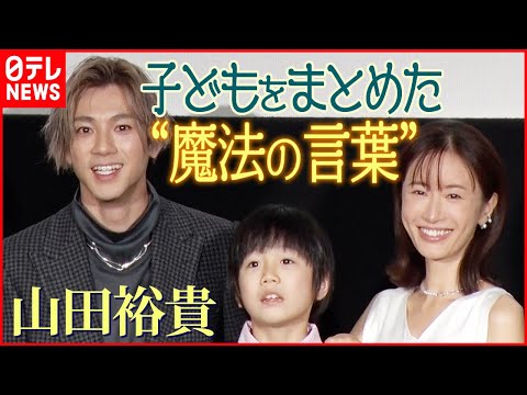 【山田裕貴】子どもをまとめあげた