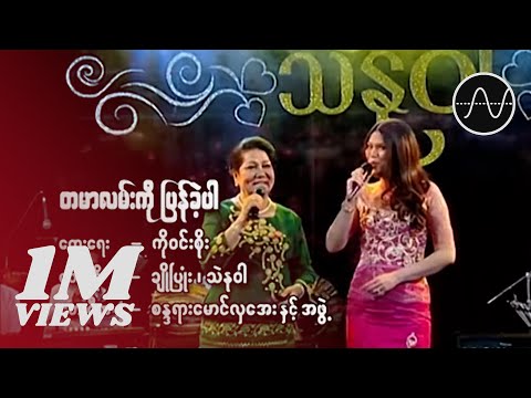 ချိုပြုံး , သဲနုဝါ - တမာလမ်းကို ပြန်ခဲ့ပါ [Official MV]