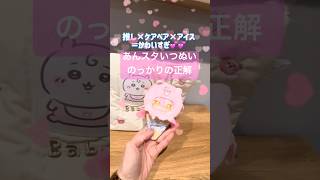 いつぬいのっかりパーツの正解サンキューマートで！！#あんスタ#推し活グッズ#サンキューマート#いつぬい