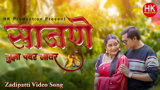 Download lagu साजणे तुझा पदर सावर | अनिल मिसार, मेघना उइके | Zadipatti Marathi Video Song | HK Production Homdev mp3