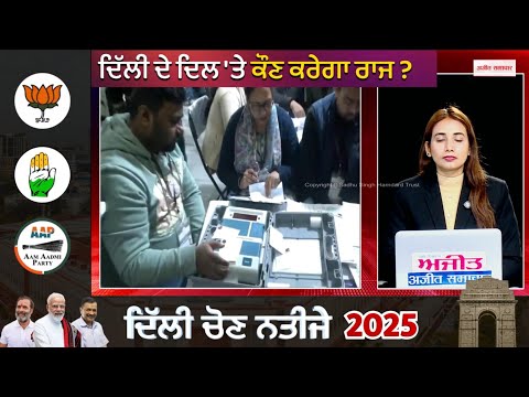 Delhi Election Results | ਵੱਡੀ ਅਪਡੇਟ,BJP ਨੇ ਕੀਤਾ ਹੈਰਾਨ, ਵੱਡੇ ਲੀਡਰ ਚੱਲ ਰਹੇ ਪਿੱਛੇ, ਆ ਗਈ ਨਤੀਜੇ ਦੀ ਘੜੀ