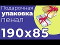 Подарочная Коробка Пенал 190x85 мм