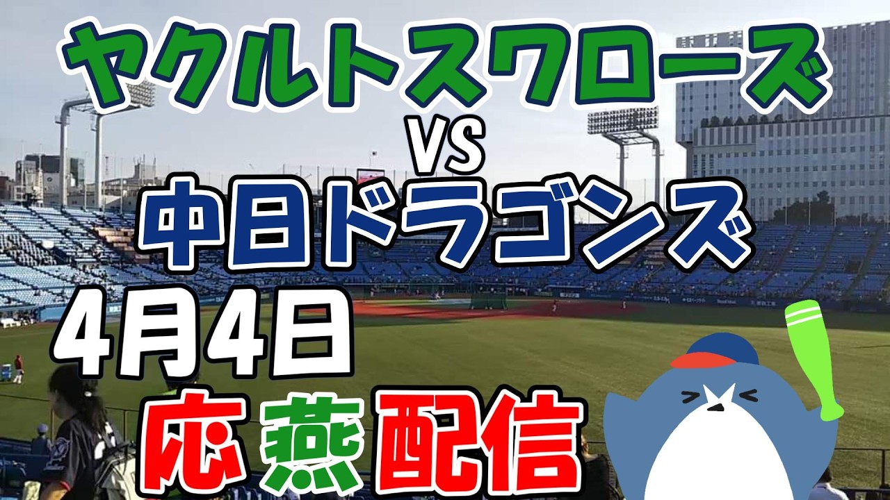 リーグ戦【ヤクルトスワローズ × 中日ドラゴンズ】 応燕配信  2026.4.4