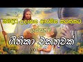 Sinhala Geethika උදෑසනම අහන්න ලස්සන ගීතිකා Udesana Geeth