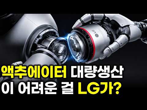LG전자 액추에이터로 기업 가치 왜 달라질까?