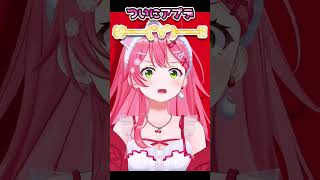ついにキター！【＃shorts#ホロライブ＃切り抜き＃ニンダイ同時視聴＃さくらみこ】