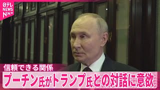 【プーチン大統領】トランプ大統領は「信頼できる」  ウクライナ情勢めぐり対話に意欲