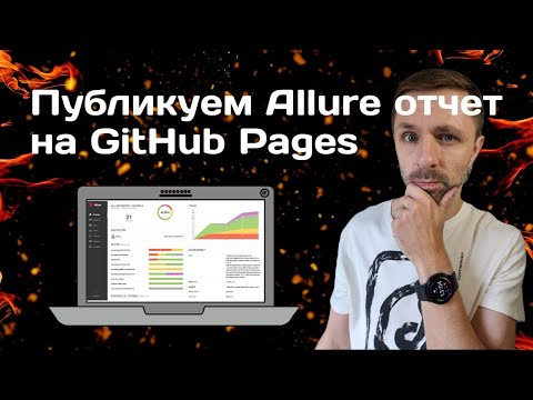 Публикация Allure отчетов на GitHub pages с сохранением истории запусков и трендом.