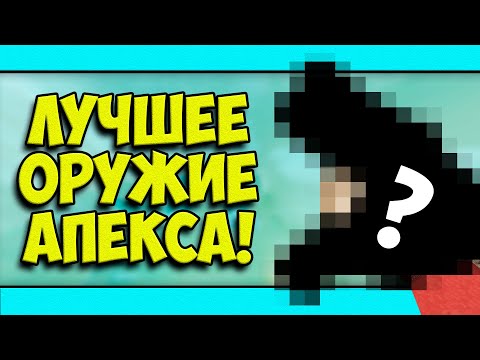 ЛУЧШЕЕ ОРУЖИЕ В APEX LEGENDS?