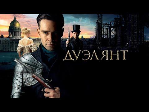 Дуэлянт (2016) - Трейлер к фильму HD