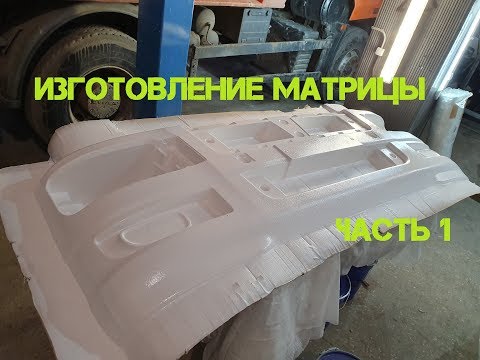 Как сделать матрицу??? для изготовления стеклопластикового бампера