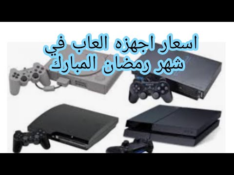 اسعار بليات واكس بوكس في العراق بتاريخ شهر رمضان المبارك PS4 PS3 PS5 PS2 PS1 XBOX 360 XBOX ONE XXS