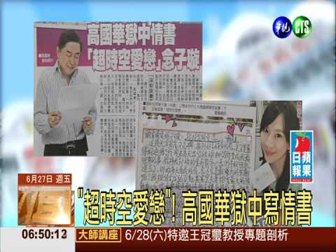 "超時空愛戀"! 高國華獄中寫情書