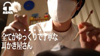 【ASMR】ゆっくりすぎる耳かき屋さん40分 | 高級ダミーヘッドで眠れる睡眠導入ロールプレイ