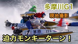 【茅原悠紀】美しいモンキーターン！多摩川G1現地撮影