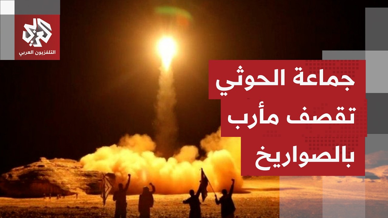 جماعة الحوثي تقصف مأرب اليمنية بالصواريخ الباليستية ووسائل إعلام تتحدث عن ج?