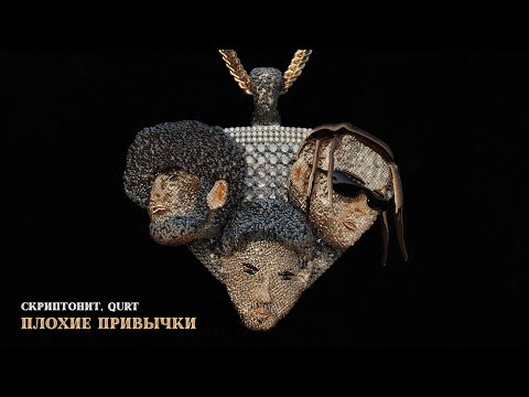 Video thumbnail for Плохие привычки (Bad habits)