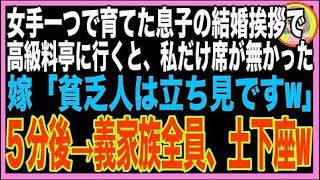 【スカッと】大切に育てた息子の結婚挨拶で高級料亭へ行くと、私だけ席がない。嫁「3万円の会費払え?