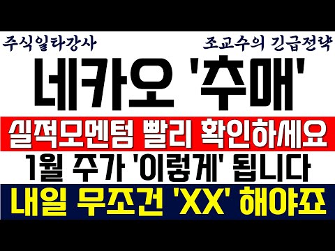 [네이버(NAVER) 카카오 주가전망 조교수] 실적모멘텀 최대한 빨리 확인하세요! 1월 주가 '이렇게' 됩니다! 내일 무조건 'XX' 해야죠!
