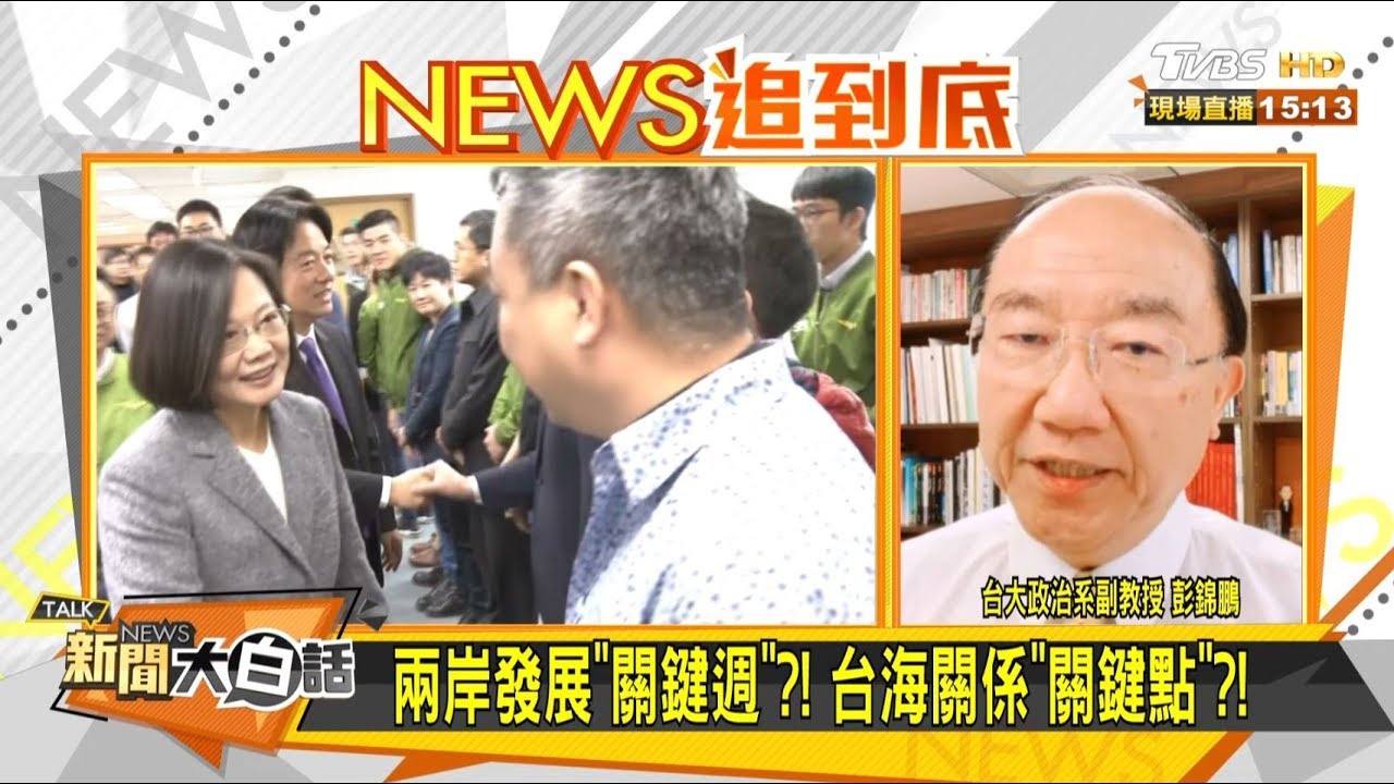 英派掌府底定?! 彭錦鵬:蔡政府兩年後再顧派系和諧