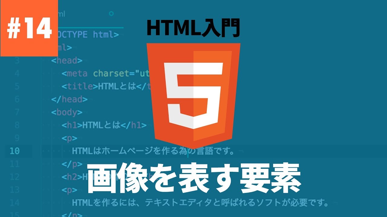 【HTML入門】#14 .画像を表す要素