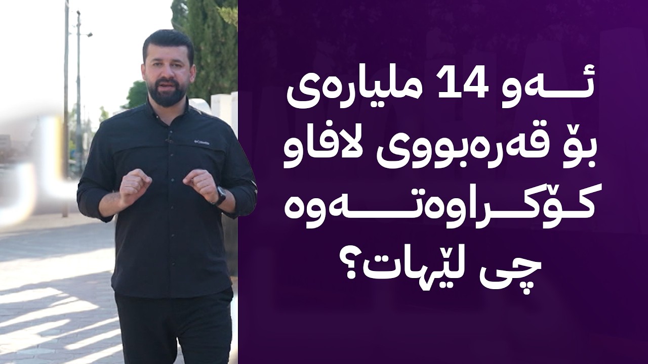 ڤیدیۆ | دۆخی چەمچەماڵ و ئەو 14 ملیارەی بۆ قەرەبووی لافاو کۆکراوەتەوە چی لێهات؟