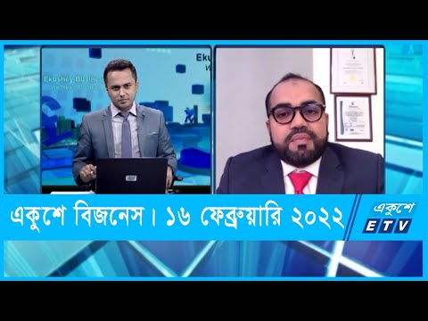 Ekushey Business || একুশে বিজনেস || এ এইচ এম হাবিবুর রহমান || 16 February 2022 || ETV Business