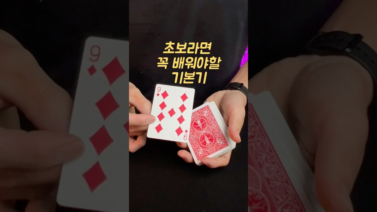 마술 초보라면 꼭 배워야 할 카드 기본기