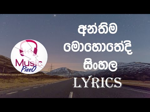 Anthima Mohothedi (Sinhala Songs Lyrics)